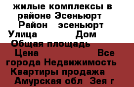 жилые комплексы в  районе Эсеньюрт  › Район ­ эсеньюрт › Улица ­ 1 250 › Дом ­ 12 › Общая площадь ­ 110 › Цена ­ 683 479 539 - Все города Недвижимость » Квартиры продажа   . Амурская обл.,Зея г.